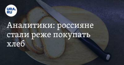 Аналитики: россияне стали реже покупать хлеб