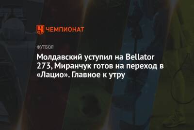 Молдавский уступил на Bellator 273, Миранчук готов на переход в «Лацио». Главное к утру