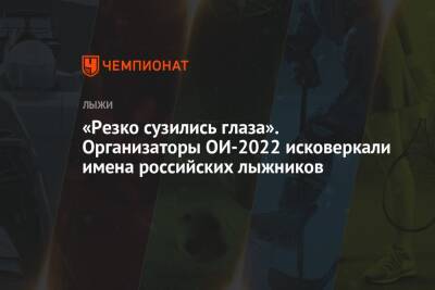 «Резко сузились глаза». Организаторы ОИ-2022 исковеркали имена российских лыжников