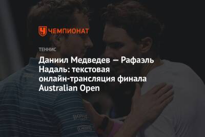Даниил Медведев — Рафаэль Надаль, Australian Open, финал, текстовая онлайн-трансляция матча