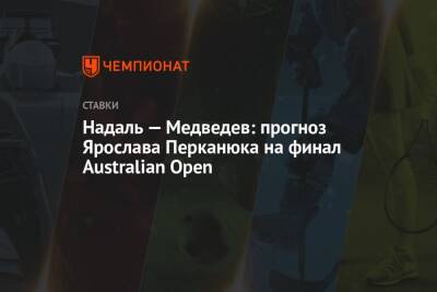 Надаль — Медведев: прогноз Ярослава Перканюка на финал Australian Open