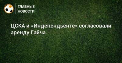 ЦСКА и «Индепендьенте» согласовали аренду Гайча