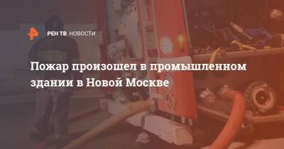 Пожар произошел в промышленном здании в Новой Москве