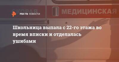 Школьница выпала с 22-го этажа во время вписки и отделалась ушибами - ren.tv - Москва - Москва