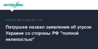Патрушев назвал заявления об угрозе Украине со стороны РФ "полной нелепостью"