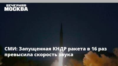 СМИ: Запущенная КНДР ракета в 16 раз превысила скорость звука