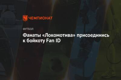 Фанаты «Локомотива» присоединись к бойкоту Fan ID