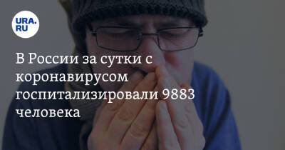 В России за сутки с коронавирусом госпитализировали 9883 человека