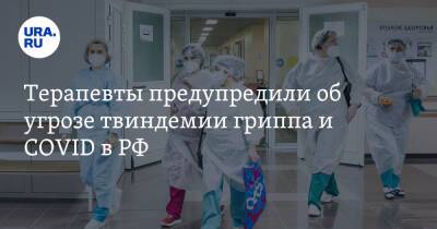 Терапевты предупредили об угрозе твиндемии гриппа и COVID в РФ