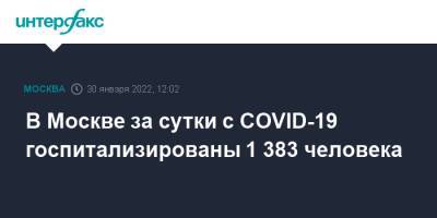 В Москве за сутки с COVID-19 госпитализированы 1 383 человека