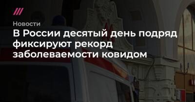 В России десятый день подряд фиксируют рекорд заболеваемости ковидом