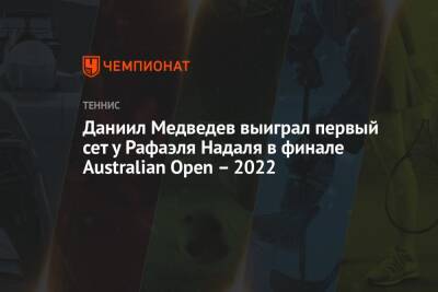 Даниил Медведев выиграл первый сет у Рафаэля Надаля в финале Australian Open — 2022
