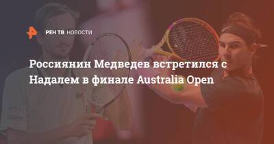 Россиянин Медведев встретился с Надалем в финале Australia Open