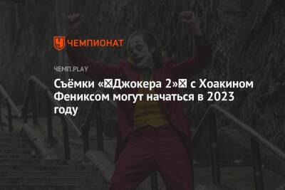 Хоакин Феникс - Тодд Филлипс - Съёмки «‎Джокера 2»‎ с Хоакином Фениксом могут начаться в 2023 году - championat.com