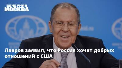 Лавров заявил, что Россия хочет добрых отношений с США