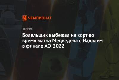 Болельщик выбежал на корт во время матча Медведева с Надалем в финале AO-2022