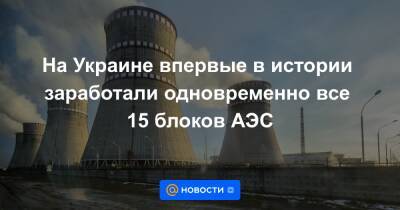 На Украине впервые в истории заработали одновременно все 15 блоков АЭС