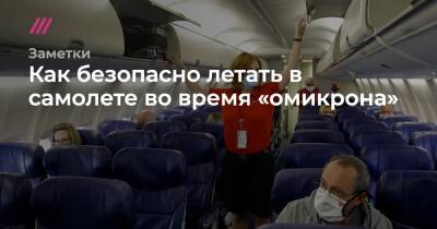 Как безопасно летать в самолете во время «омикрона»