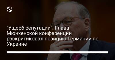 "Ущерб репутации". Глава Мюнхенской конференции раскритиковал позицию Германии по Украине