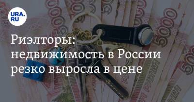 Риэлторы: недвижимость в России резко выросла в цене