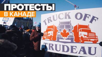 «Конвой свободы»: в Канаде проходят масштабные антиправительственные протесты