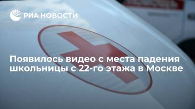 Опубликовано видео с места падения 14-летней девочки с 22-го этажа на юге Москвы