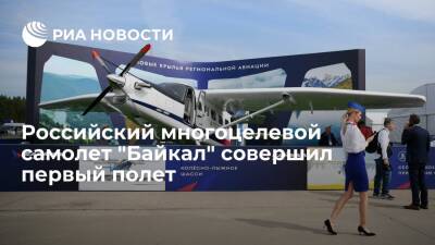 Легкий многоцелевой самолет ЛМС-901 "Байкал" совершил первый полет в Екатеринбурге