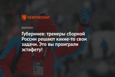 Губерниев: тренеры сборной России решают какие-то свои задачи. Это вы проиграли эстафету!