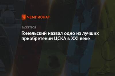 Гомельский назвал одно из лучших приобретений ЦСКА в XXI веке