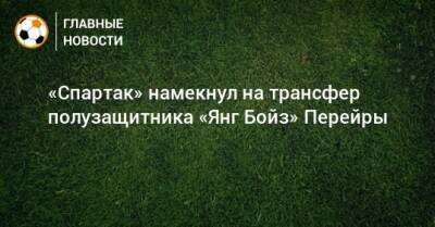 «Спартак» намекнул на трансфер полузащитника «Янг Бойз» Перейры