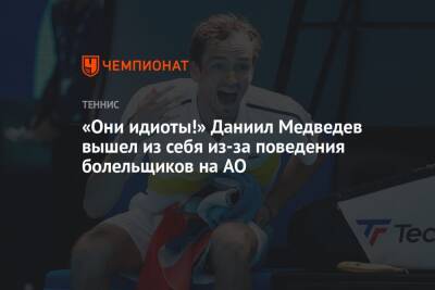 «Они идиоты!» Даниил Медведев вышел из себя из-за поведения болельщиков на AO