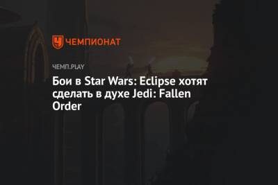 Бои в Star Wars: Eclipse хотят сделать в духе Jedi: Fallen Order - championat.com - Detroit