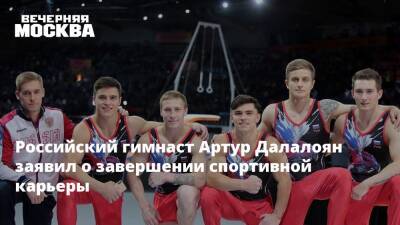 Российский гимнаст Артур Далалоян заявил о завершении спортивной карьеры