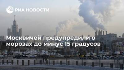 Сотрудник "Фобоса" Тишковец предупредил москвичей о морозах до минус 15 градусов