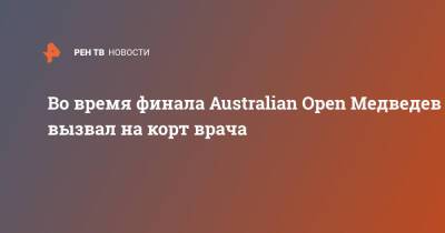 Во время финала Australian Open Медведев вызвал на корт врача