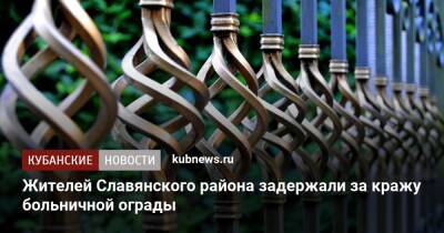 Жителей Славянского района задержали за кражу больничной ограды