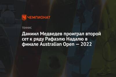 Даниил Медведев проиграл второй сет к ряду Рафаэлю Надалю в финале Australian Open — 2022