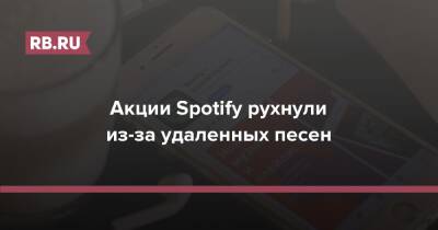 Акции Spotify рухнули из-за удаленных песен