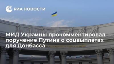 МИД Украины назвал поручение Путина о соцвыплатах для Донбасса нарушением суверенитета
