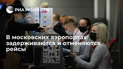 В московских аэропортах задержали и отменили более 30 рейсов