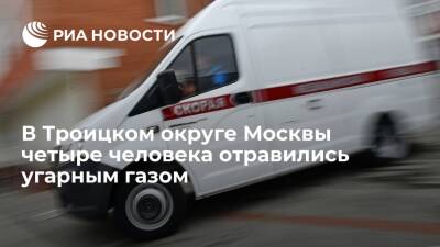 В Троицком округе Москвы четыре человека госпитализированы после отравления угарным газом