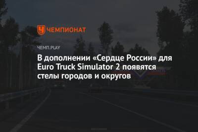 В дополнении «Сердце России» для Euro Truck Simulator 2 появятся стелы городов и округов