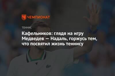Кафельников: глядя на игру Медведев — Надаль, горжусь тем, что посвятил жизнь теннису