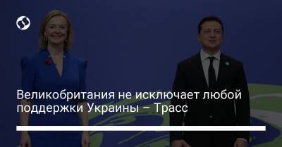 Великобритания не исключает любой поддержки Украины – Трасс