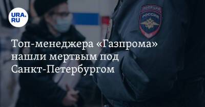 Топ-менеджера «Газпрома» нашли мертвым под Санкт-Петербургом