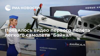 Появилось видео первого полета легкого российского самолета "Байкал" для местных авиалиний