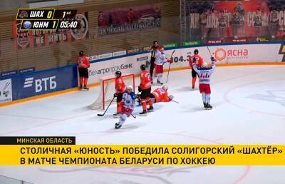 Минская «Юность» победила солигорский «Шахтер» в матче чемпионата Беларуси по хоккею