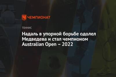 Надаль в упорной борьбе одолел Медведева и стал чемпионом Australian Open – 2022