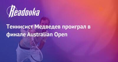 Теннисист Медведев проиграл в финале Australian Open