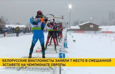 Белорусские биатлонисты заняли 7 место в смешанной эстафете на чемпионате Европы